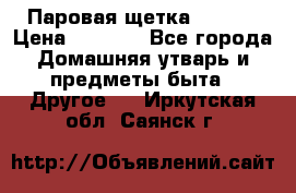 Паровая щетка Ariete › Цена ­ 3 500 - Все города Домашняя утварь и предметы быта » Другое   . Иркутская обл.,Саянск г.